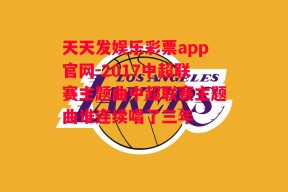 天天发娱乐彩票app官网-2017中超联赛主题曲中超联赛主题曲谁连续唱了三年