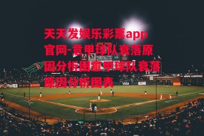 天天发娱乐彩票app官网-意甲球队衰落原因分析图意甲球队衰落原因分析图表