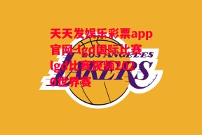 天天发娱乐彩票app官网-lgd国际比赛lgd比赛视频2020世界赛