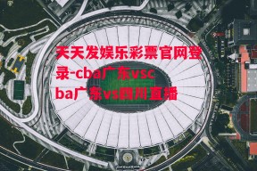 天天发娱乐彩票官网登录-cba广东vscba广东vs四川直播