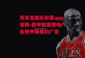 天天发娱乐彩票app官网-西甲联赛赛场广告西甲联赛的广告