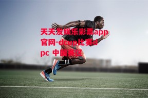 天天发娱乐彩票app官网-dcup比赛dpc 中国赛区