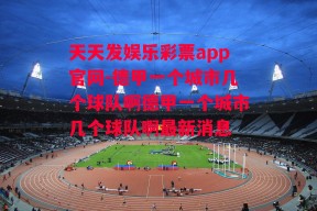 天天发娱乐彩票app官网-德甲一个城市几个球队啊德甲一个城市几个球队啊最新消息